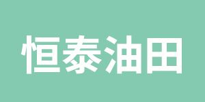 煙臺恒泰油田科技開發有限公司